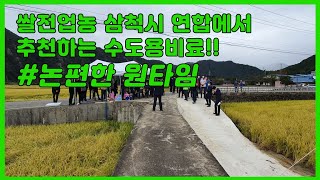 쌀전업농 삼척시 연합에서 추천하는 수도용비료!!#논편한원타임