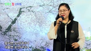 가수 박금덕 - 꽃피고 새울면 (원곡:윤호만) 제32회 상록수 탑스타쇼 새봄맞이 가요 콘서트