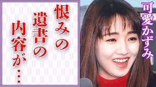 可愛かずみの“ポイ捨て”した男たちへの“復讐”内容…“遺書”に綴られた“恨み”に言葉を失う…「小麦色喰べましょう」でも有名な女優と明石家さんまとの関係に驚きを隠せない…