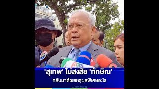 'สุเทพ' ไม่สงสัย 'ทักษิณ' กลับมาด้วยเหตุผลพิเศษอะไร