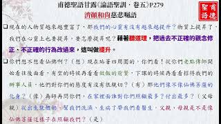 《論語聖訓•卷五》濟顛和尚慈悲【#什麼叫做提升?】【#仙佛菩薩的化身】在家裡面誰對你們照顧最多？付出最多？