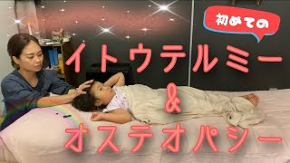 【イトオテルミー】ユナ初めての身体のケア❣️【オステオパシー動画】