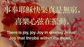 435 事奉耶穌真是快樂 JOY IN SERVING JESUS