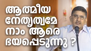 ആത്മീയ നേതൃത്വമേ, നാം ആരെ ഭയപ്പെടുന്നു ? - Thomas Kurian