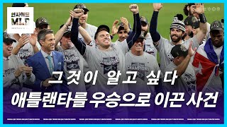 월드시리즈 우승 애틀랜타의 놀라운 비밀 | 인사이드 MLB