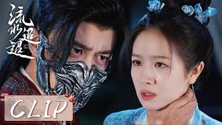 EP10 Clip | 心动的开始？！江慈心软再次隐瞒卫昭身份，铁面指挥使第一次在她面前落泪！【流水迢迢 Love of Nirvana】