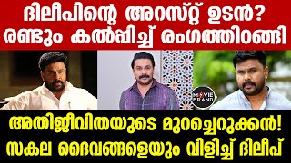 dileep | ആ വിധി എന്താകുമെന്ന് അവർക്കെല്ലാം അറിയാം