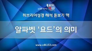 [히브리어성경 해석 원리] 12 알파벳 ‘요드’의 의미