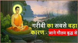 The big reason of your poverty | अपनी गरीबी कारण जाने गौतम बुद्ध से | Buddhist Story in Hindi |