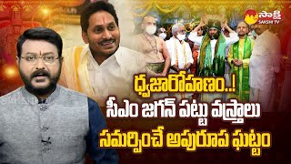 CM YS Jagan to Present Silk Clothes for Tirumala Srivaru | Tirumala Brahmotsavam 2023 @SakshiTV