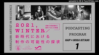 【podcasting program】HARAIZUMI AIR winter program/ HAP×北見美佳