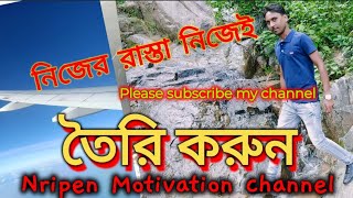 নিজের রাস্তা নিজেই তৈরি করুন!!Create your own road !! Nripen Motivation Bangla motivation speech!!