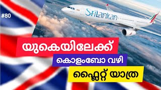 UK Flight Journey via Colombo from Trivandrum യുകെയിലേക്ക് കൊളംബോ വഴി ഒരു ഫ്ലൈറ്റ് യാത്ര #flight #uk