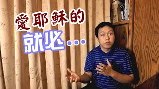 【新朋友細講系列 約翰福音14:21-24 】