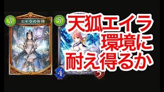 【シャドバ：ライブ】天狐エイラメインでランクマルムマ１１時くらいまで【Shadowverse】