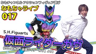 【なもちゃライブ】017 S.H.Figuarts ガヴで遊ぼう！