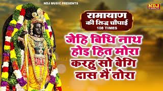 जेहि बिधि नाथ होइ हित मोरा | Jehi Vidhi Nath Hoi Hit Mora | चौपाई | Shri Ram Choupai | Jay Siya Ram