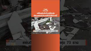 เหยื่อแผ่นดินไหวญี่ปุ่น พุ่ง 73 ราย เตือนแผ่นดินไหวครั้งใหม่สัปดาห์นี้