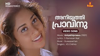 Aniyathipravinu Video song | Shalini | KS Chithra | Ouseppachan | S Ramesan Nair | Evergreen Hits