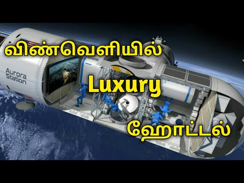 விண்வெளியில் ஓர் சொகுசு ஹோட்டல் | Aurora Station | Space Luxury Hotel | விண்வெளியில் ஓர் சொகுசு ஹோட்டல் | Aurora Station | Space Luxury Hotel |