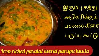 இரும்பு சத்து அதிகரிக்கும் பசலை கீரை பருப்பு கூட்டு/Pasalai keerai parupu kuutu/ammavin adukalai