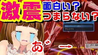 【しくじりPSO2】チャレンジ激震面白い？難易度とか所感とか懺悔の話【チャレンジクエスト】