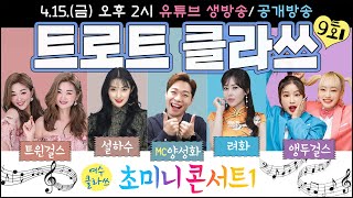 🔴[LIVE] 트로트클라쓰2 [초미니콘서트1] ★설하수/트윈걸스/려화/앵두걸스/MC양성화 4/15(금) 오후2시~ 여수MBC 공개홀