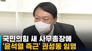 국민의힘 새 사무총장에 '윤석열 측근' 권성동 임명 / SBS