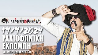 Ελληνοφρένεια 19/9/2024