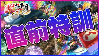 【マリオカート8DX】直前特訓！！！！！！！【雪花ラミィ/ホロライブ】