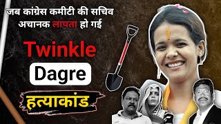 Twinkle Dagre | जब एक नेत्री (महिला नेता) अचानक गायब हो गई