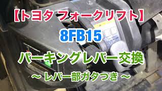 トヨタ フォークリフト 8FB15 パーキングレバー交換