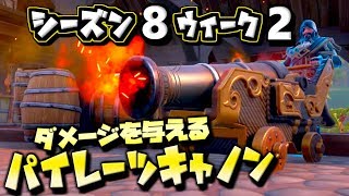 【フォートナイト】シーズン8ウィーク2 /パイレーツキャノンでダメージを与える 全場所 まとめ 攻略 / バトルパスチャレンジ【Fortnite】