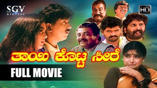Thayi Kotta Seere | Kananda Full Movie | Kumar Govind | Shruthi | S Narayan | Srinivasamurthy