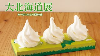 あべのハルカス近鉄本店で「大北海道展」　ソフト3種食べ比べ、味噌ラーメン、海鮮丼など