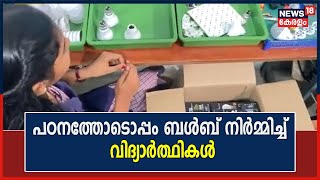 Wayanad Arimula AUP School വിദ്യാർത്ഥികൾ ബൾബ് നിർമ്മാണത്തിൽ ; പഠനത്തോടൊപ്പമാണ് പരിശീലനം |Kerala News