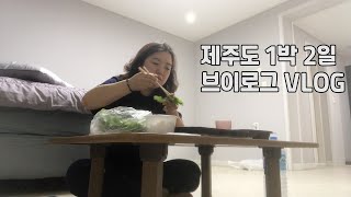 [MJ] 내가 진짜 내집마련을 하고 싶은 이유 (feat.뒤늦은 제주도 1박 2일 브이로그 VLOG)