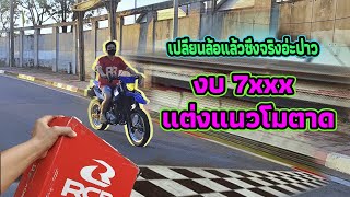 แนะนำเปลียนล้อขี่ทางเรียบในเมืองสนุกๆกับรถ WR155R #YAMAHA #WR155R