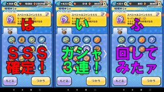 【ぷにぷに】スペシャルコインSSS　引いてみた