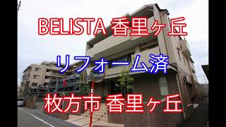 BELISTA香里ケ丘・リフォーム・中古マンション・仲介手数料無料｜枚方市香里ケ丘・191201