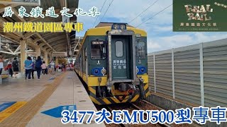 〈屏東鐵道文化祭〉3477次EMU500型專車  潮州～南方小站車側路程景（去程）  潮州鐵道園區專車  全片附上導覽解說廣播