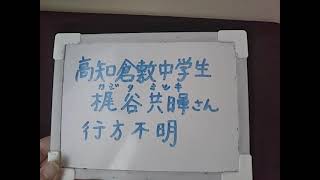 高知へ？岡山県倉敷市男子中学生行方不明