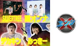 【エンタX】#6 SILVERTREE VS 雨オンナ / デカキン VS みっきー（2017/11/8 OA）