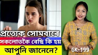 প্ৰত্যেক সোমবাৰে সাংঘাটিক কি  ঘটনা ঘটে আপুনি জানেনে ? জানি থোৱাতো ভাল ! GK 2020 PART-198