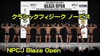 クラシックフィジーク ノービス2018 NPCJ Blaze Open Classic Physique novice