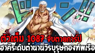 วันพีช [ ตัวเต็ม 1087 ] \