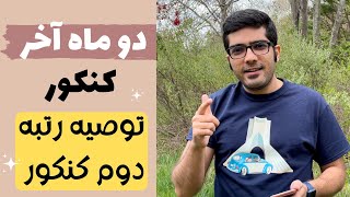 دو ماه آخر کنکور چطوری درس بخونیم | توصیه های رتبه دوم به کنکوری ها