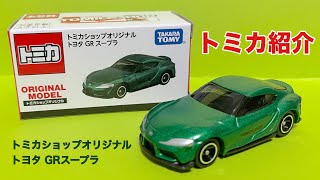 (トミカ紹介)トミカショップオリジナル_トヨタGRスープラ