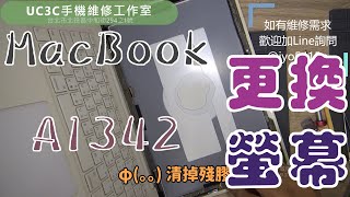 【UC3C手機維修工作室】MacBook A1342 更換螢幕 screen LCD replacement