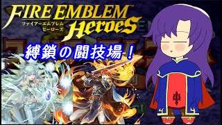 【ゆかりねっと】ファイアーエムブレムヒーローズ　雑談放送＋縛鎖の闘技場【初心者や質問歓迎FEH】